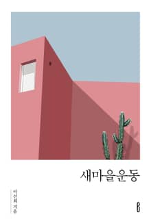 새마을운동