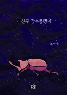 내 친구 장수풍뎅이