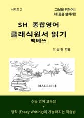 SH 종합영어 - 시리즈 2 표지 이미지