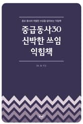 중급동사30 신박한 쓰임 익힘책 표지 이미지