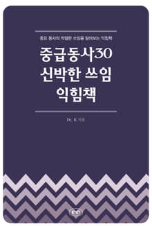중급동사30 신박한 쓰임 익힘책