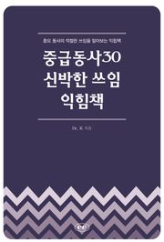 중급동사30 신박한 쓰임 익힘책