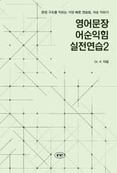 영어문장 어순익힘 실전연습2 표지 이미지