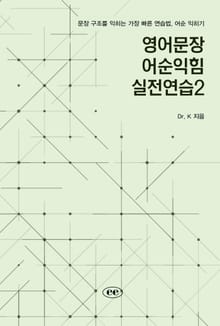 영어문장 어순익힘 실전연습2