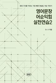 영어문장 어순익힘 실전연습2