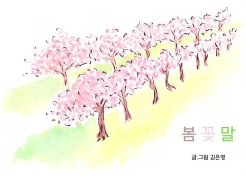 봄꽃말 표지 이미지