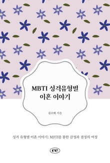 MBTI 성격유형별 이혼 이야기