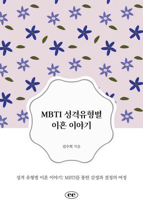 MBTI 성격유형별 이혼 이야기 표지 이미지