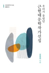 우리가 몰랐던 근현대문학작가선집 2 표지 이미지