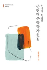 우리가 몰랐던 근현대문학작가선집 1 표지 이미지