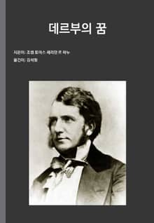 데르부의 꿈