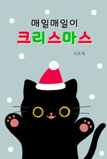 매일매일이 크리스마스