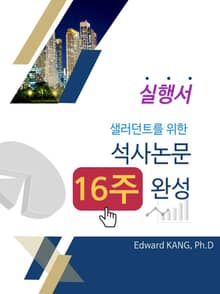 샐러던트를 위한 석사논문 16주 완성
