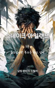 스네이크 아일랜드