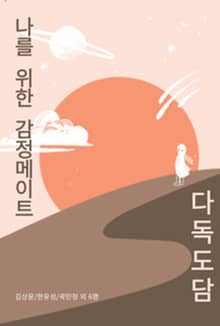 나를 위한 감정메이트 다독도담