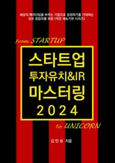 스타트업 투자유치&IR 마스터링 2024 표지 이미지