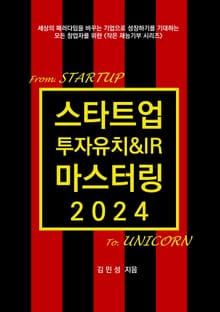 스타트업 투자유치&IR 마스터링 2024