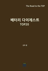 배터리 다이제스트 TOP20 표지 이미지
