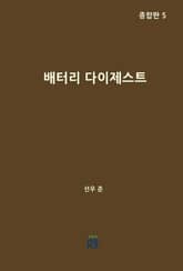 배터리 다이제스트 종합판 5 표지 이미지