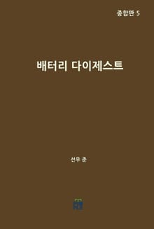 배터리 다이제스트 종합판 5