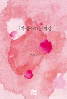 개정판 | 내가 좋아하는 빨강
