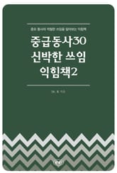 중급동사30 신박한 쓰임 익힘책2 표지 이미지