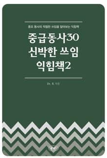중급동사30 신박한 쓰임 익힘책2