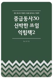 중급동사30 신박한 쓰임 익힘책2