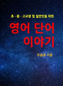 초ㆍ중ㆍ고교생 및 일반인을 위한 영어 단어 이야기