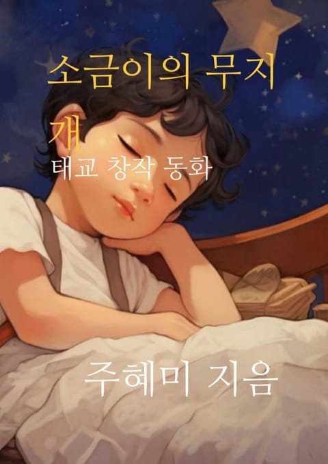 소금이의 무지개 표지 이미지