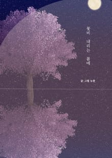 꽃 비 내리는 봄에