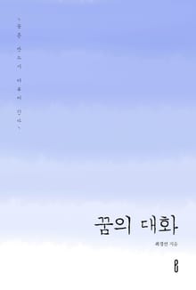 꿈의 대화