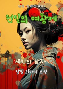 천일의 여황제