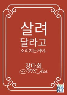 살려 달라고 소리치는 거야