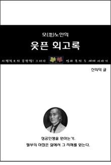 모(耄)노인의 웃픈 회고록