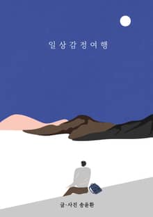 일상 감정 여행