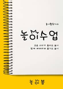 놀이활동가의 놀이수업