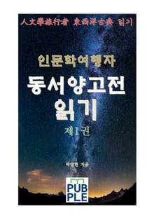 인문학여행자 동서양고전 읽기 제1권