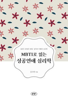 MBTI로 읽는 성공연애 심리학