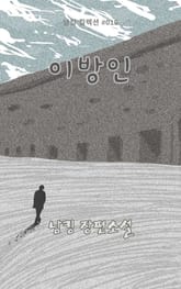 이방인 표지 이미지