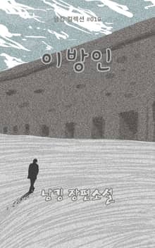 이방인
