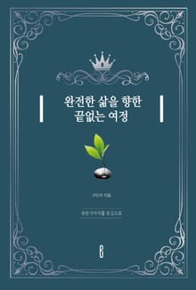 완전한 삶을 향한 끝없는 여정