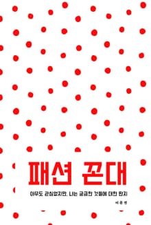 패션 꼰대