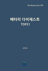 배터리 다이제스트 TOP21 표지 이미지