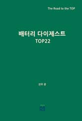 배터리 다이제스트 TOP22 표지 이미지