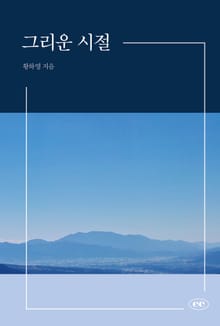 그리운 시절