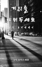 거리를 비워두세요 표지 이미지