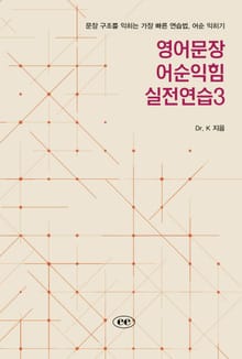 영어문장 어순익힘 실전연습3