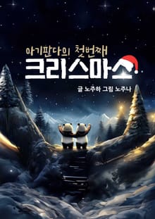 아기판다의 첫번째 크리스마스
