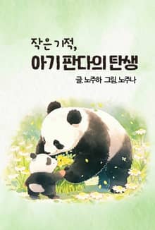 작은 기적, 아기 판다의 탄생